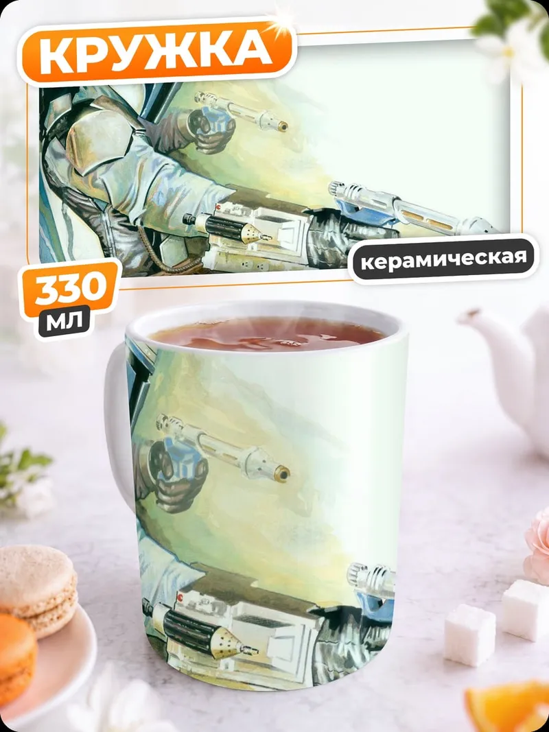 Кружка керамическая Мандалорец с бластером