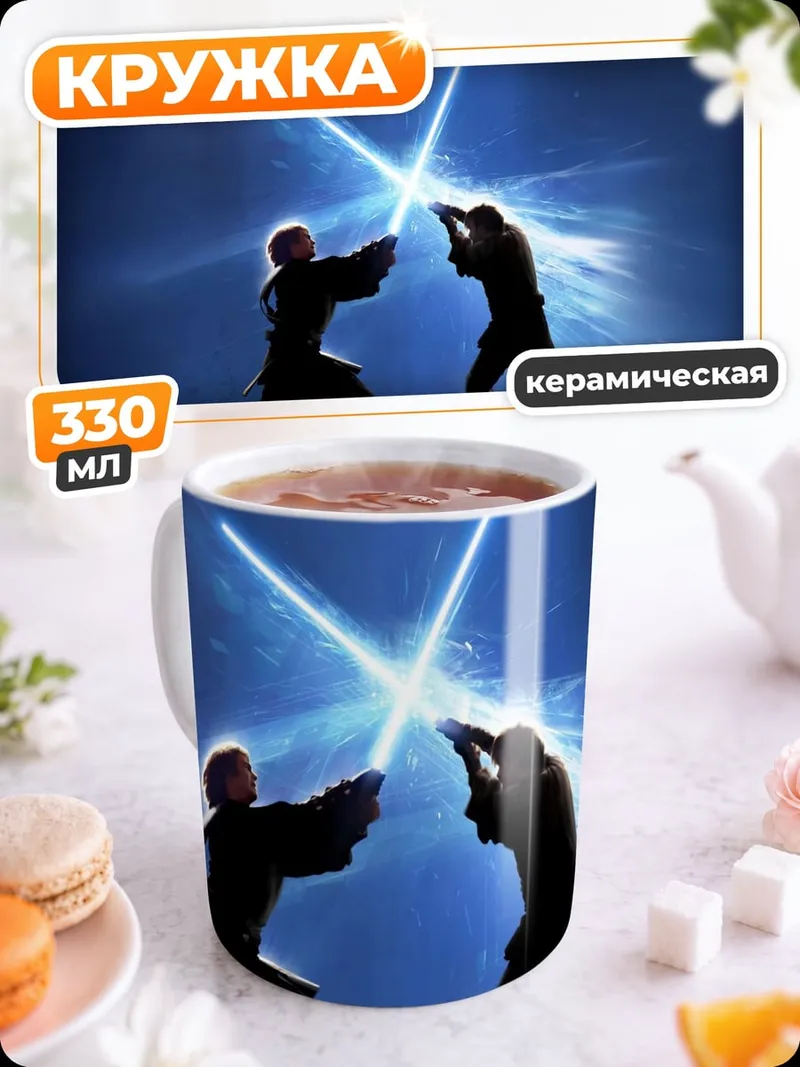 Кружка керамическая Битва световых мечей