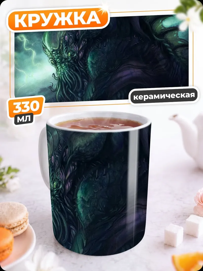 Кружка керамическая Морское чудовище