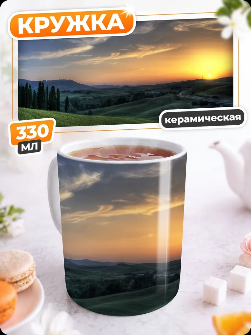 Кружка керамическая Закат в Тоскане