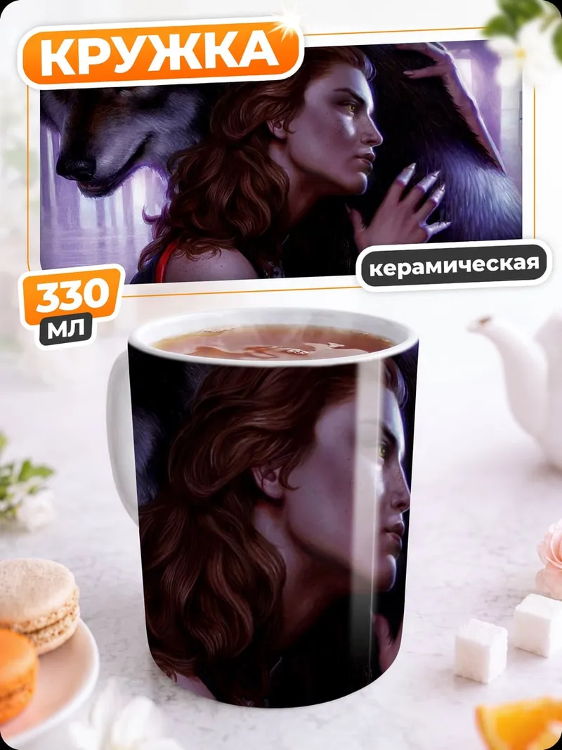 Кружка керамическая Женщина и волк
