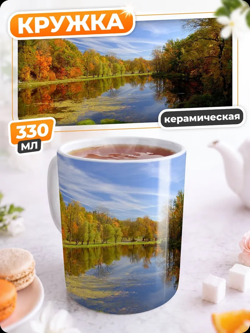Кружка керамическая Осенняя река