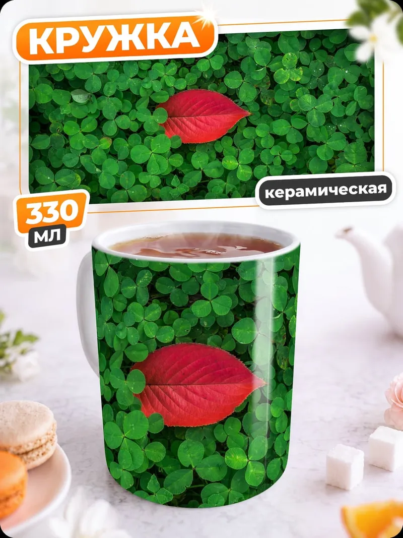Кружка керамическая Красный лист клевера