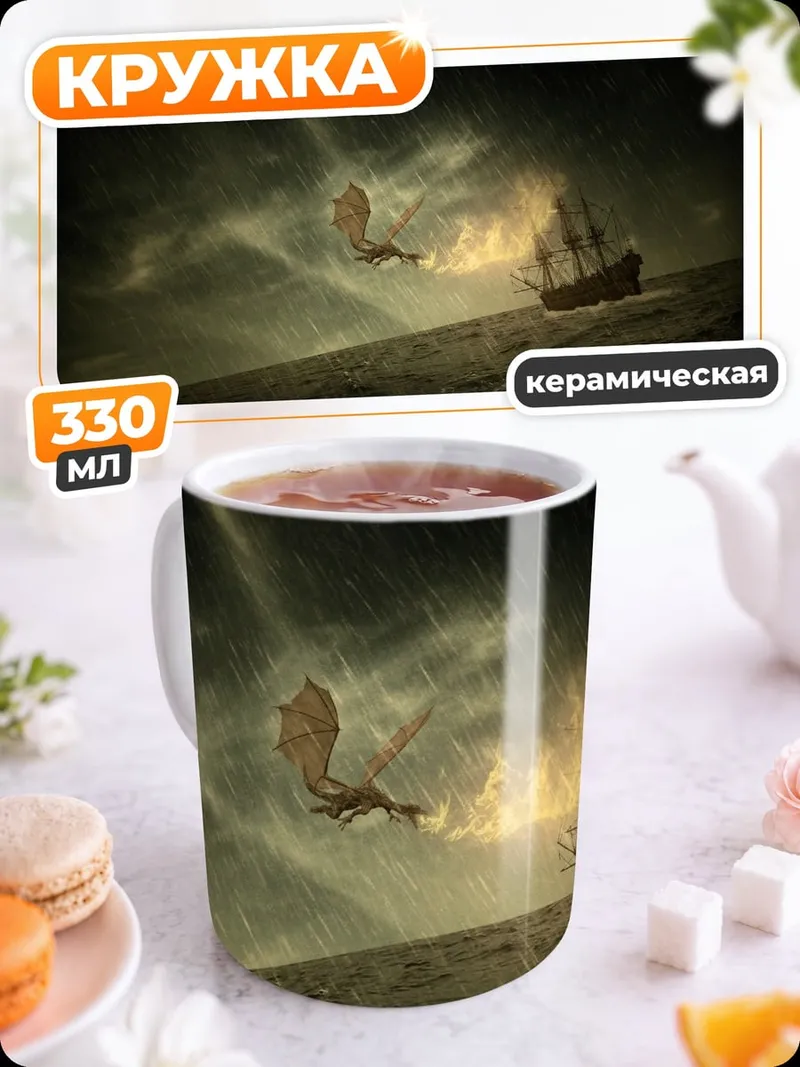 Кружка керамическая Дракон атакует корабль