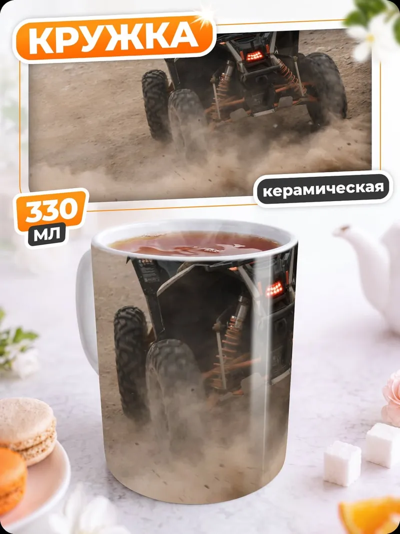 Кружка керамическая Квадроцикл в пыли