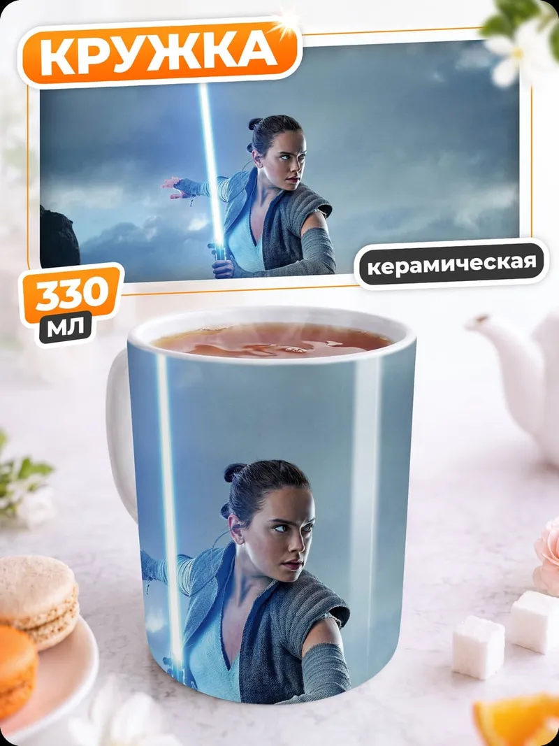Кружка керамическая Рей с световым мечом