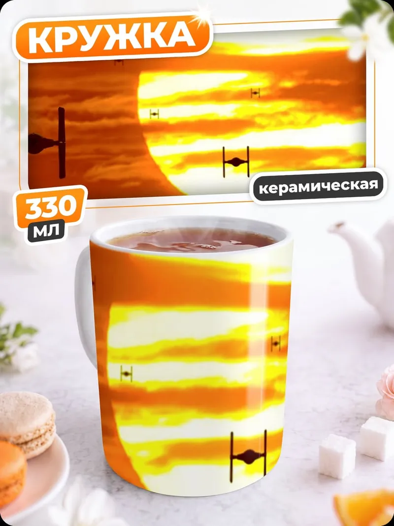 Кружка керамическая Звездные войны закат