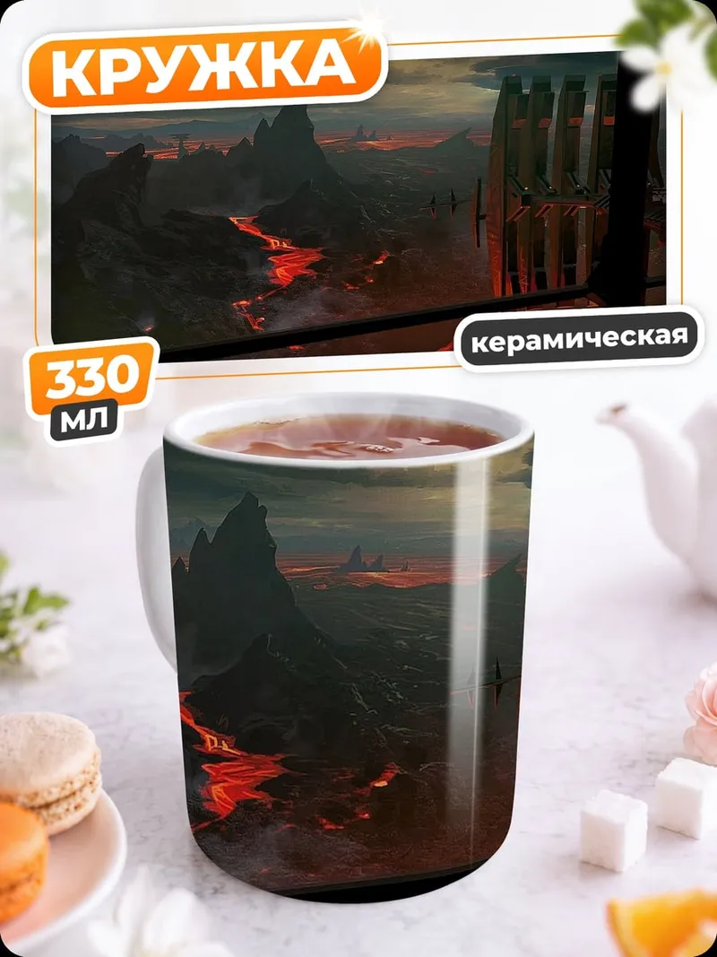 Кружка керамическая Вулканический пейзаж ад