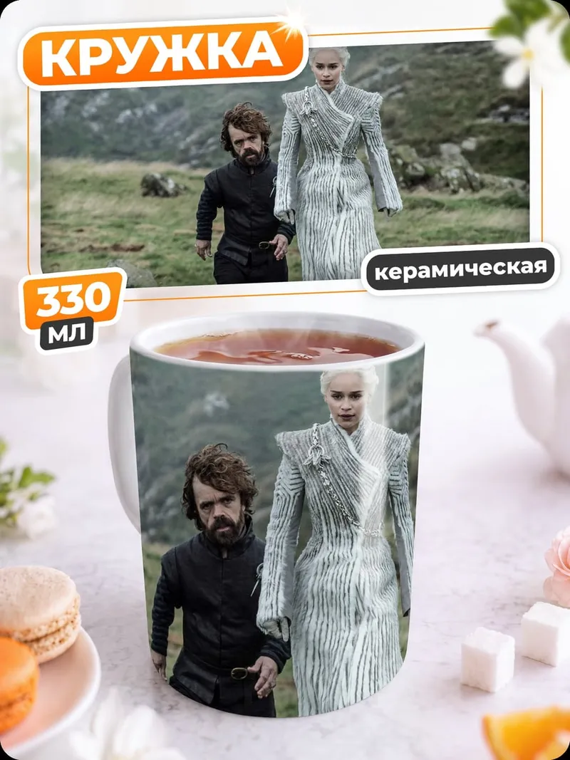 Кружка керамическая Дейенерис и Тирион