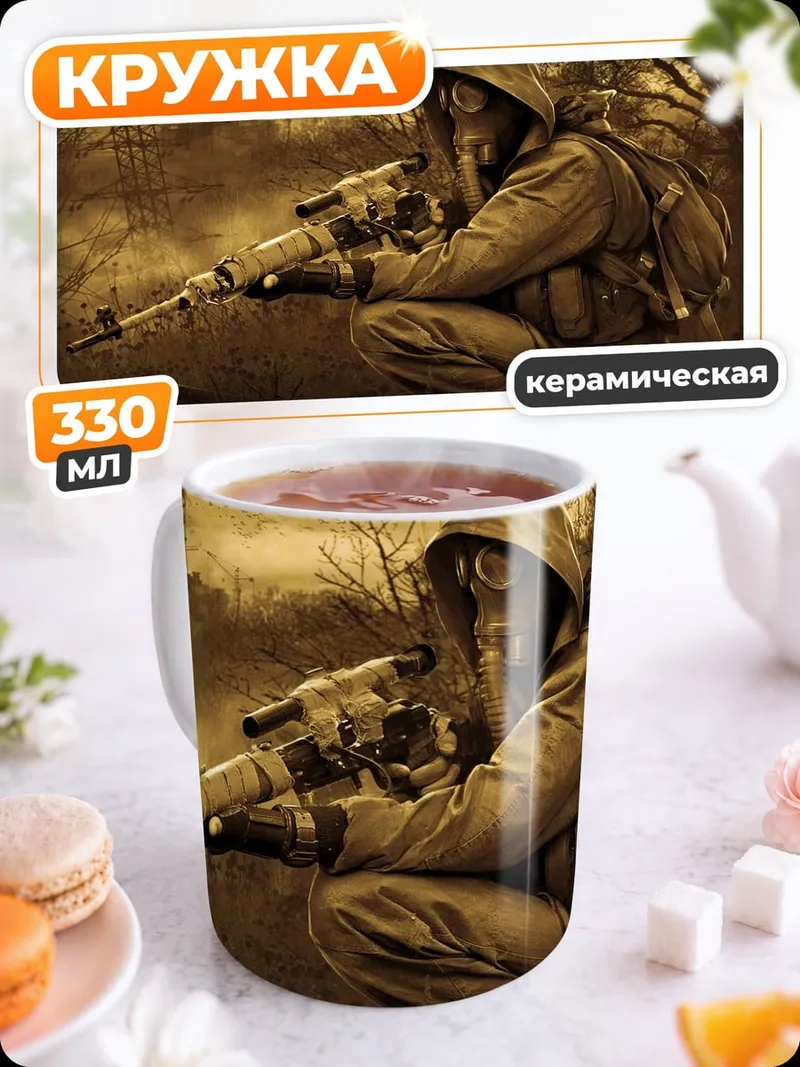 Кружка керамическая Одинокий сталкер