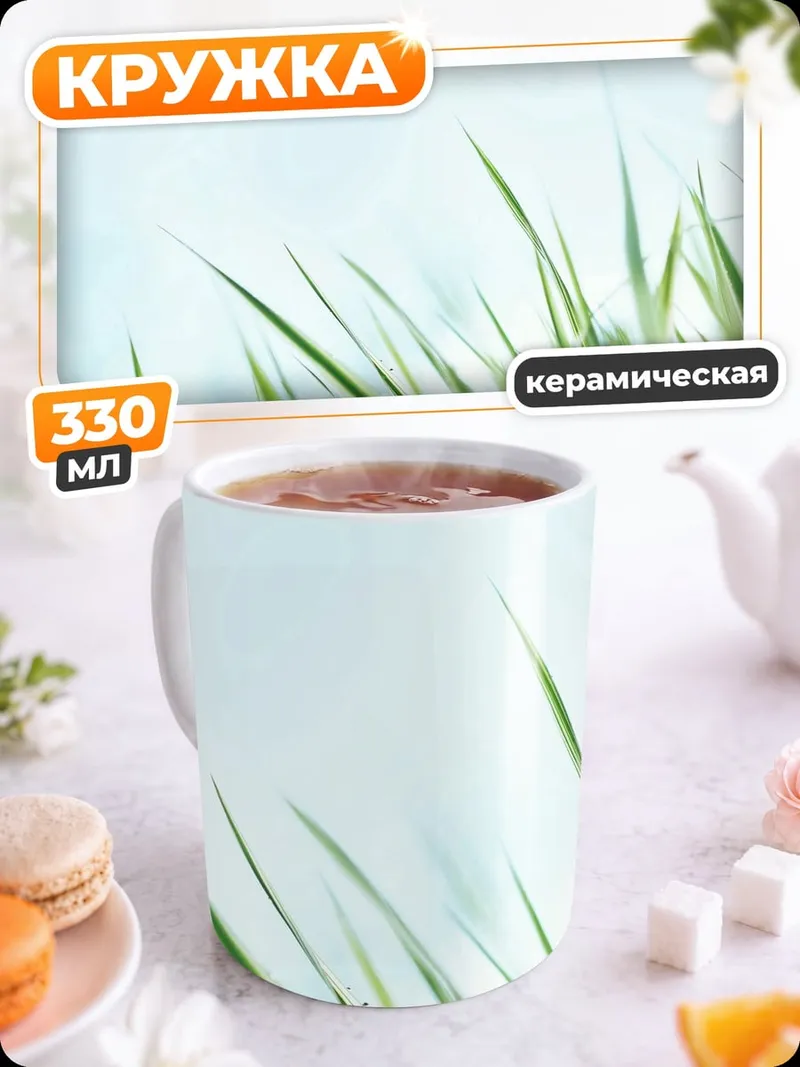 Кружка керамическая Зеленая трава