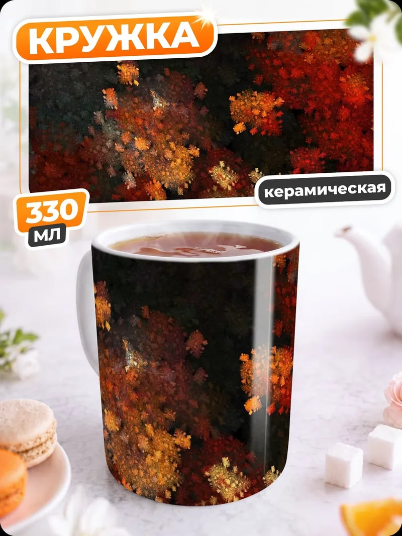 Кружка керамическая Огненные фракталы