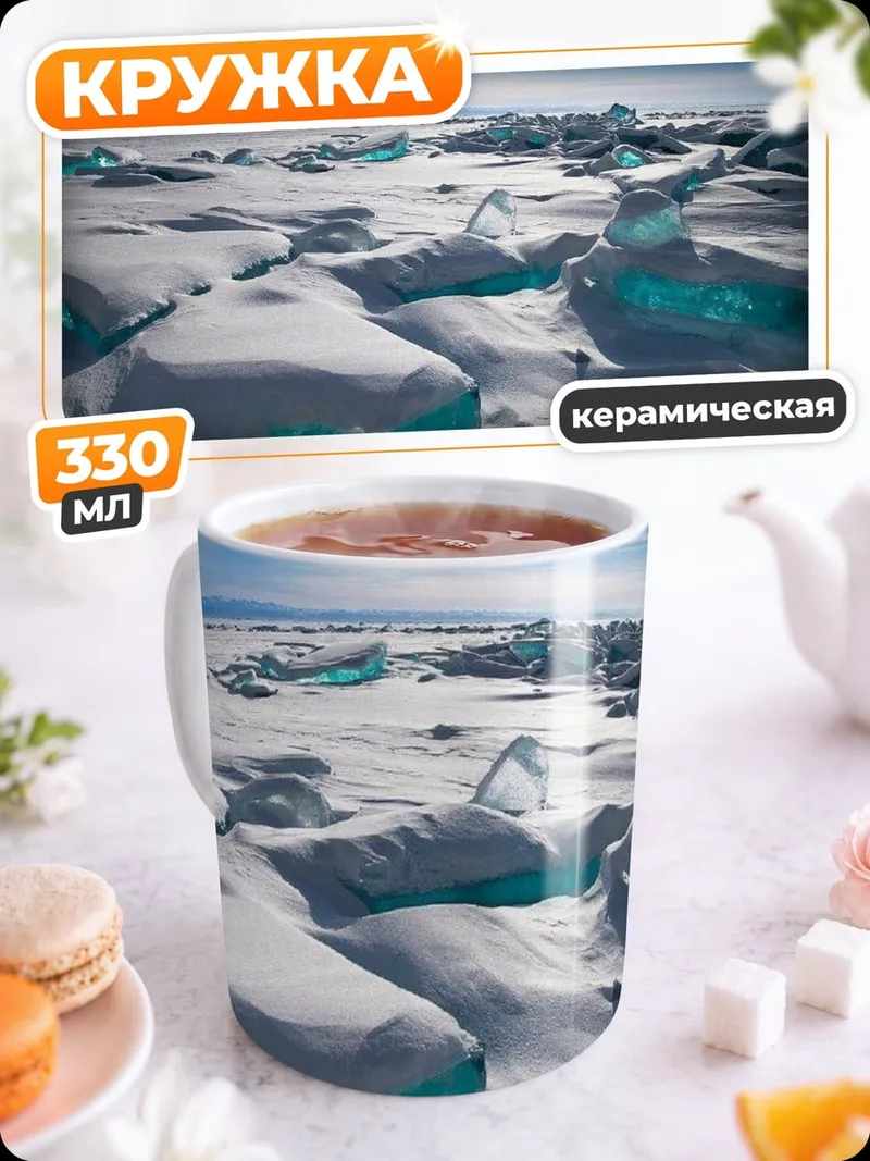 Кружка керамическая Ледяные торосы Байкала