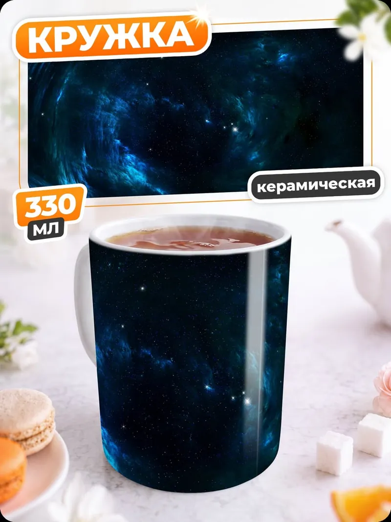 Кружка керамическая Космическая туманность