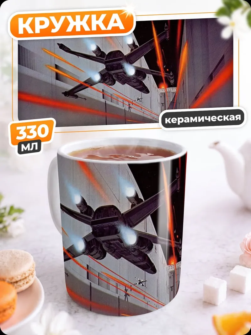 Кружка керамическая Космический корабль бой