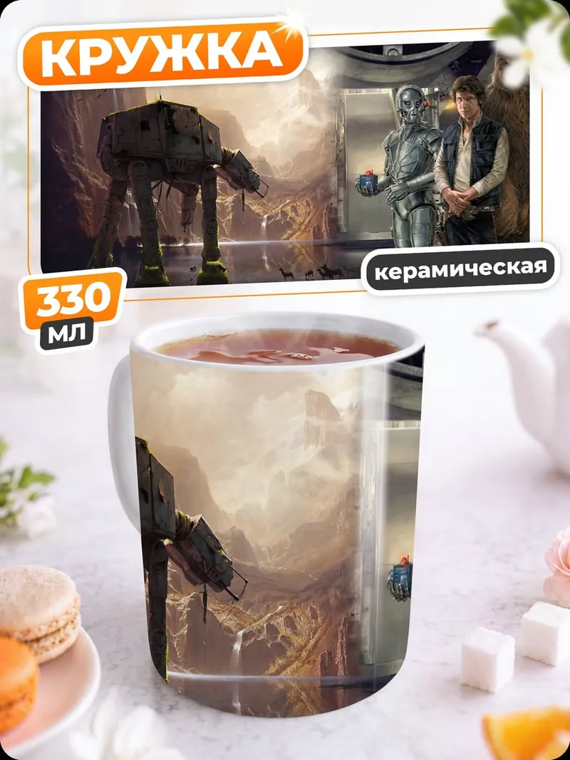 Кружка керамическая Звездные войны AT-AT