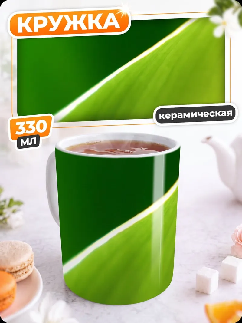 Кружка керамическая зеленый лист крупным планом