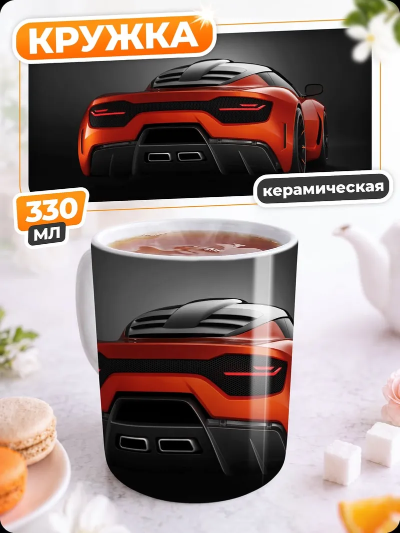 Кружка керамическая спортивный автомобиль