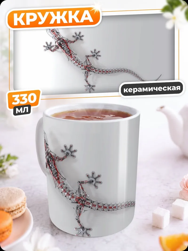 Кружка керамическая Скелет ящерицы