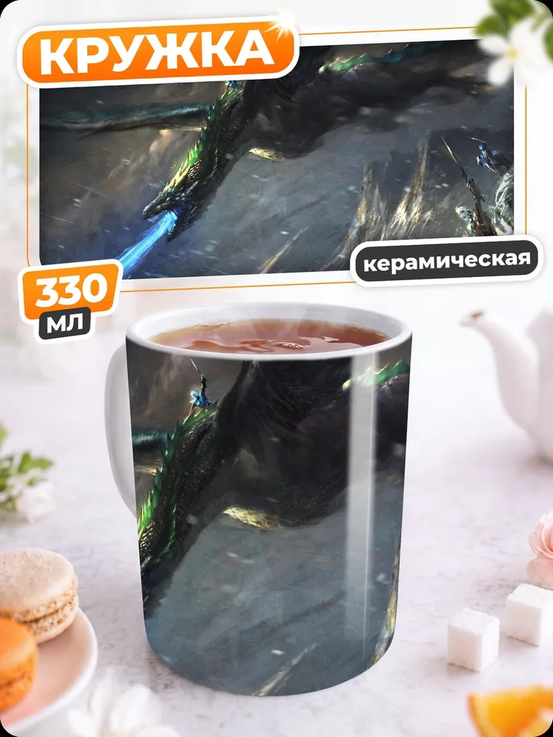 Кружка керамическая Дракон атакует