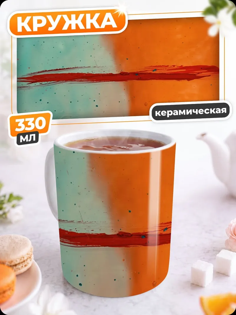 Кружка керамическая Красная линия
