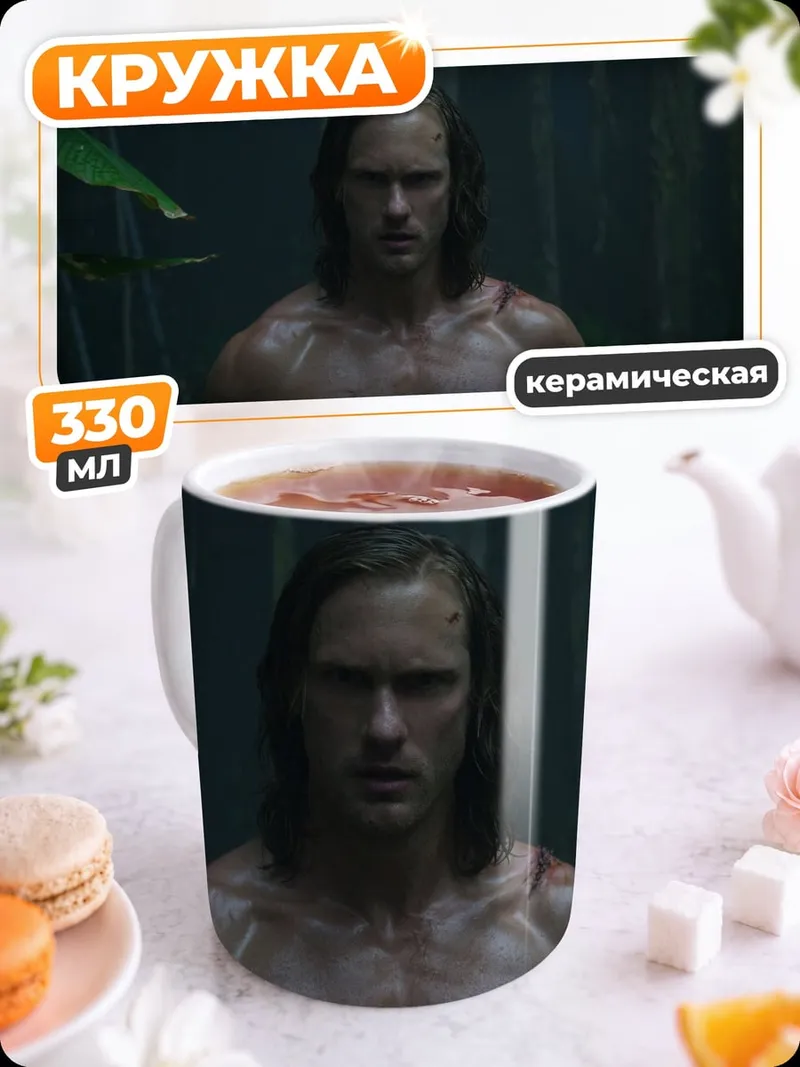 Кружка керамическая Тарзан в джунглях
