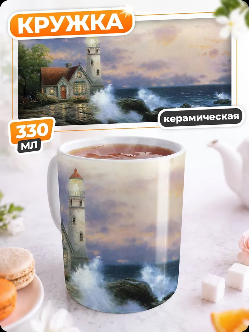Кружка керамическая Маяк на скалах