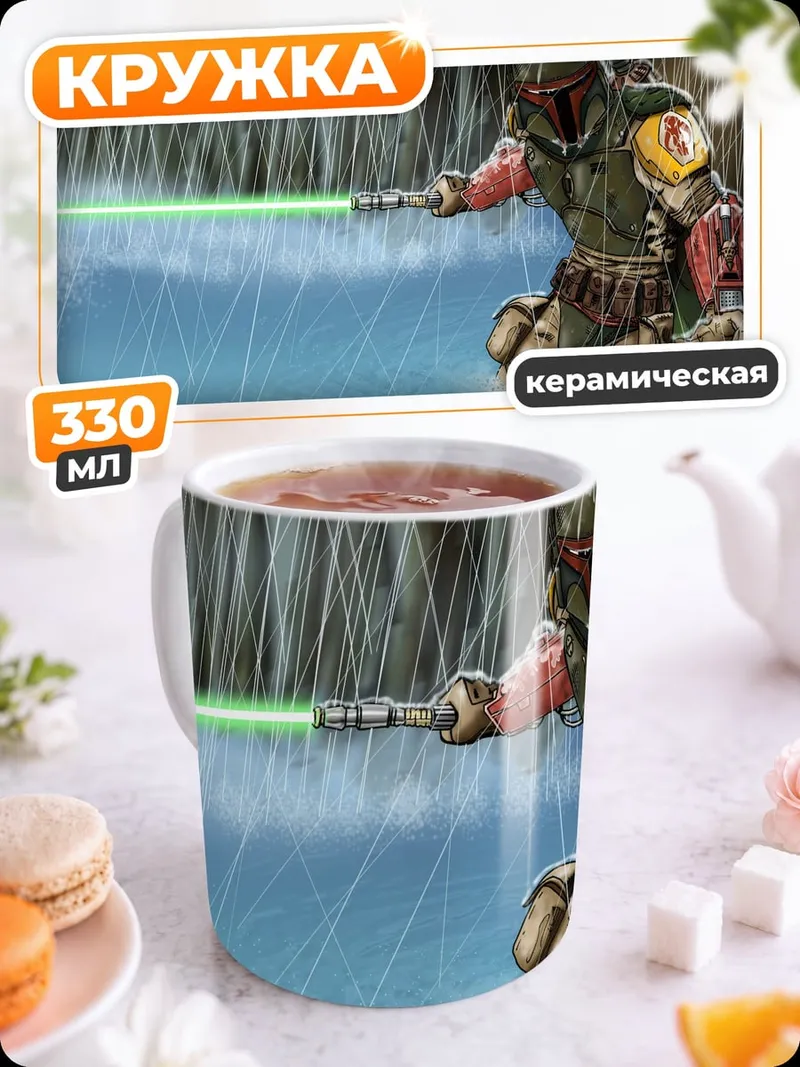Кружка керамическая Боб Фетт