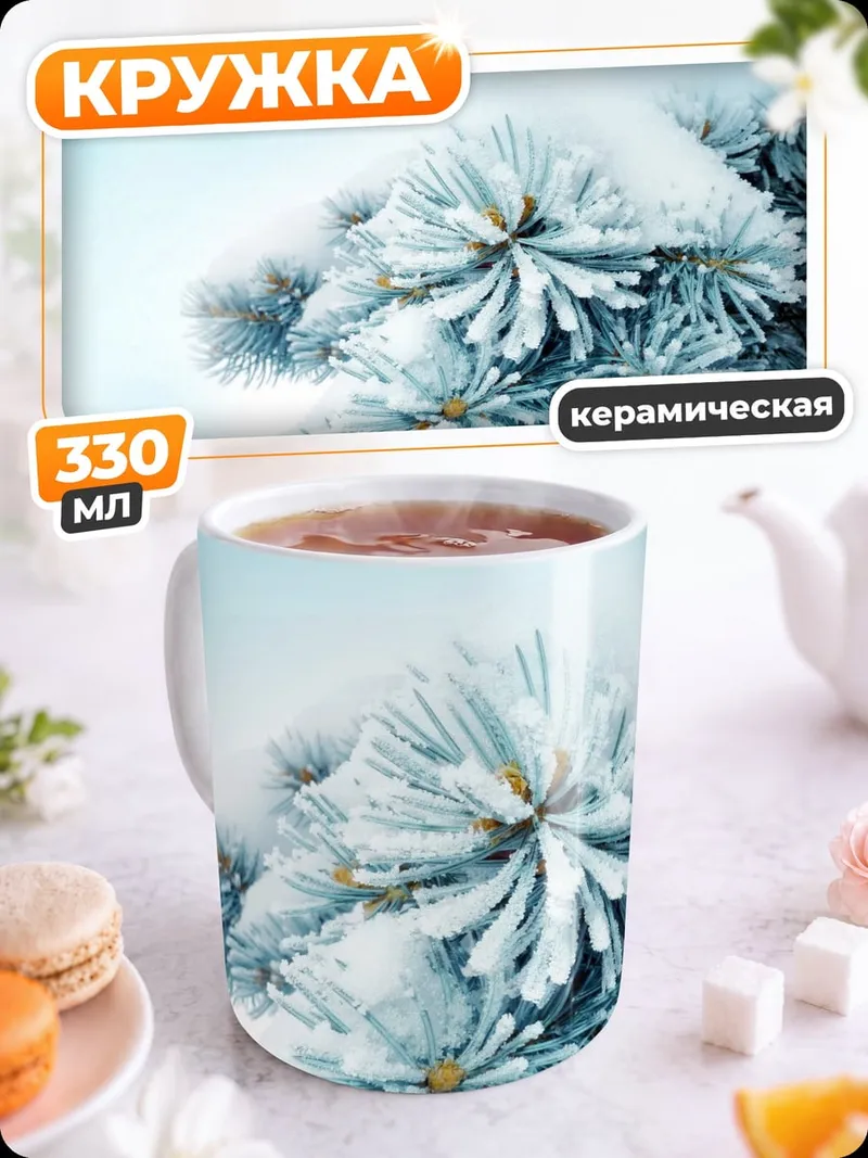 Кружка керамическая Зимняя ель в снегу