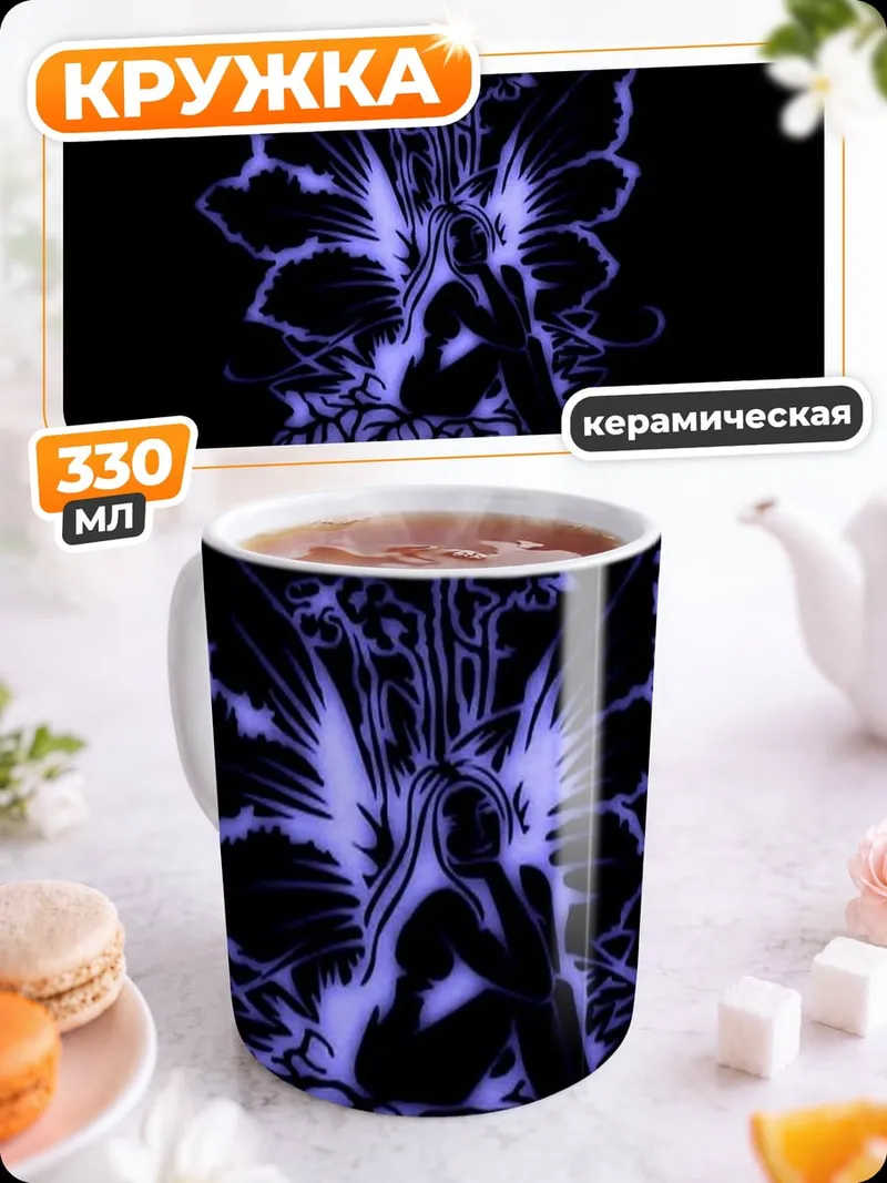 Кружка керамическая Фиолетовая фея