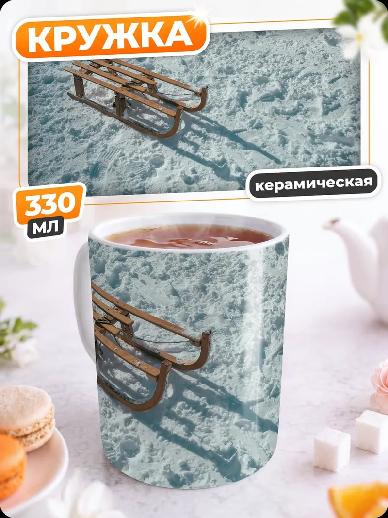 Кружка керамическая Деревянные санки на снегу