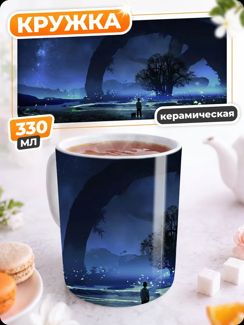 Кружка керамическая Фантастический пейзаж дерево
