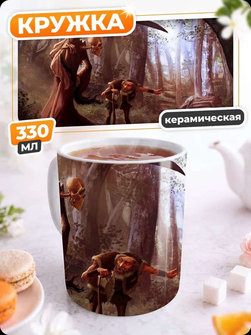 Кружка керамическая Смерть в лесу