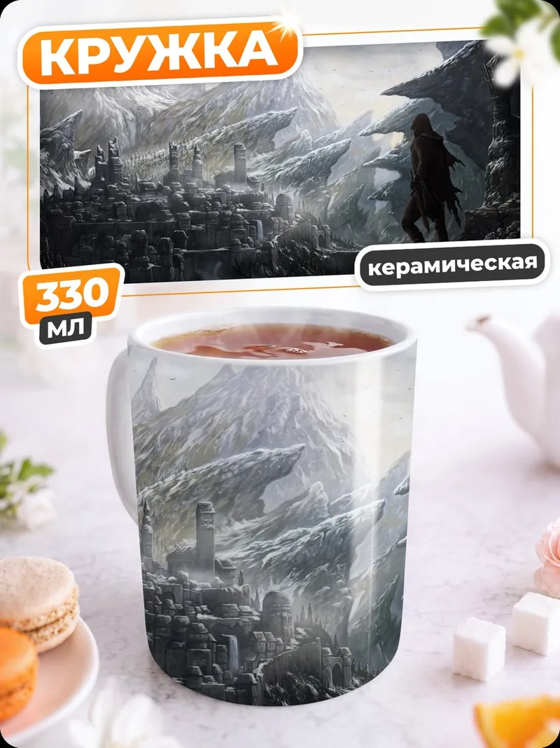 Кружка керамическая Фэнтези мир
