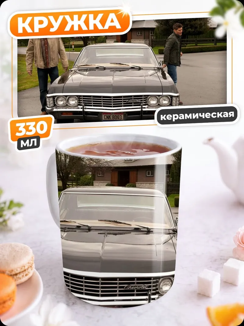 Кружка керамическая Братья Винчестер машина