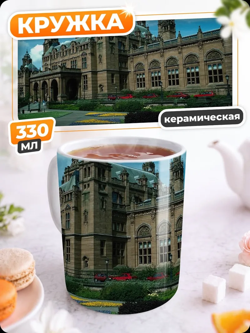 Кружка керамическая Историческое здание с садом
