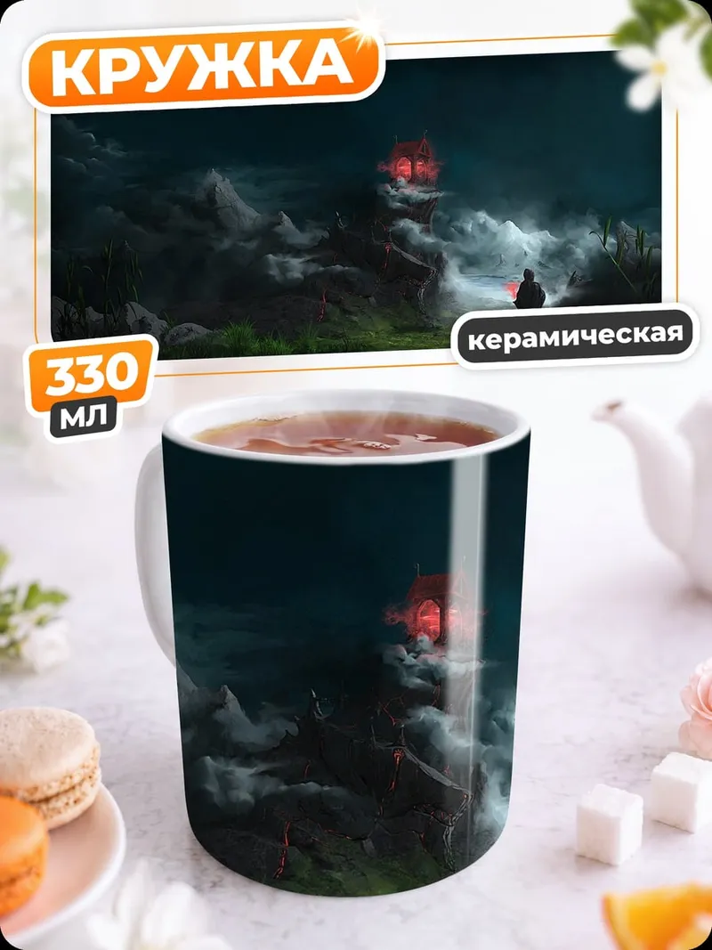 Кружка керамическая Таинственный путь