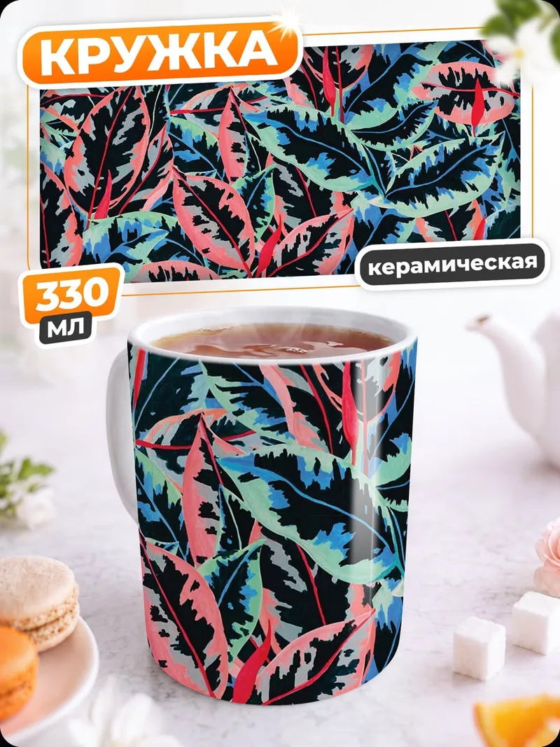 Кружка керамическая Тропические листья