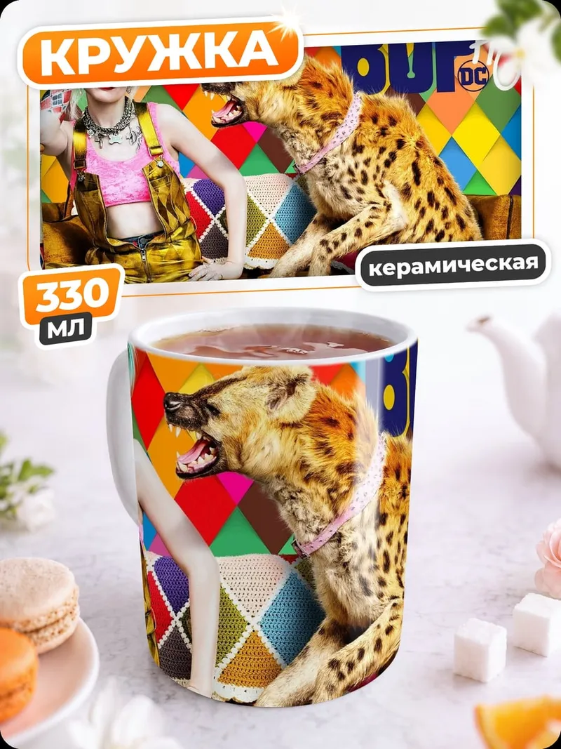 Кружка керамическая Харли Квинн и гиена