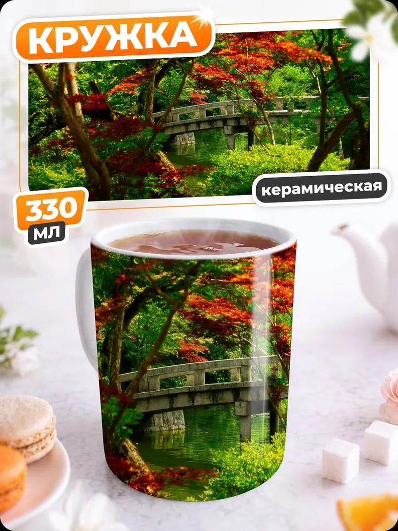 Кружка керамическая Японский сад осенью