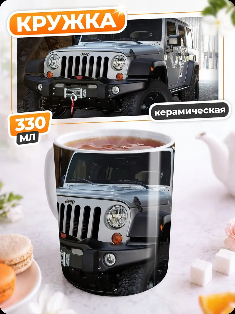 Кружка керамическая Внедорожник Jeep Wrangler