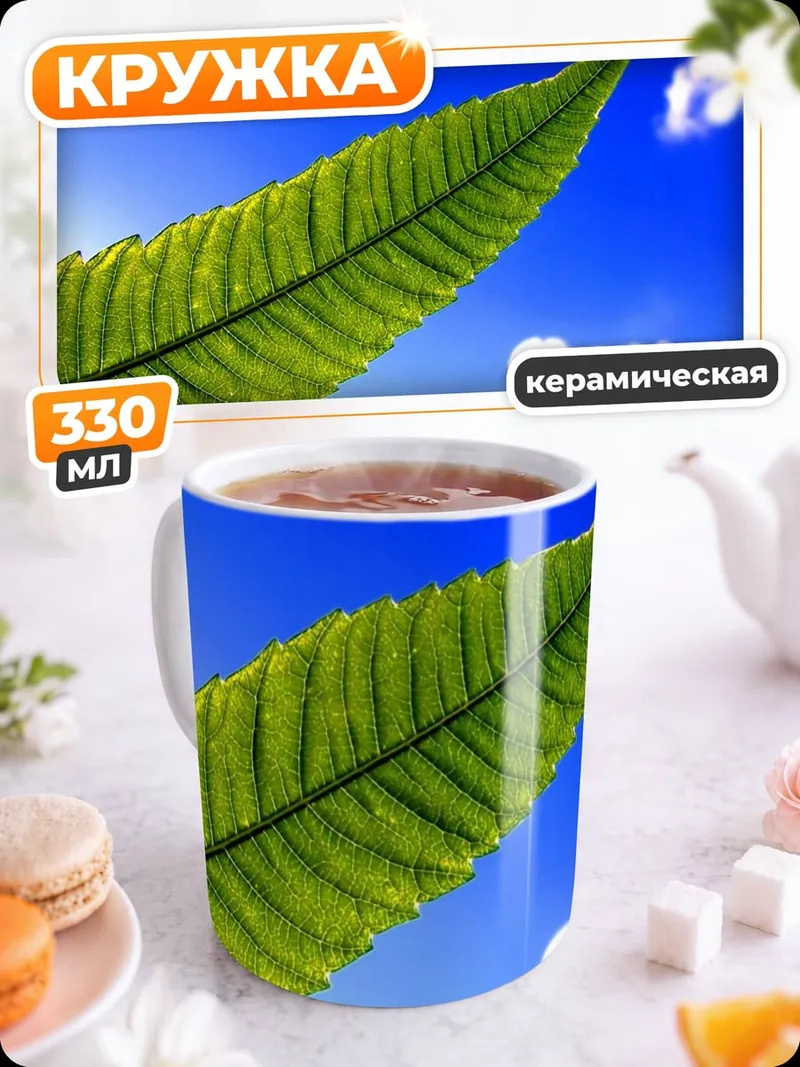 Кружка керамическая Зеленый лист небеса