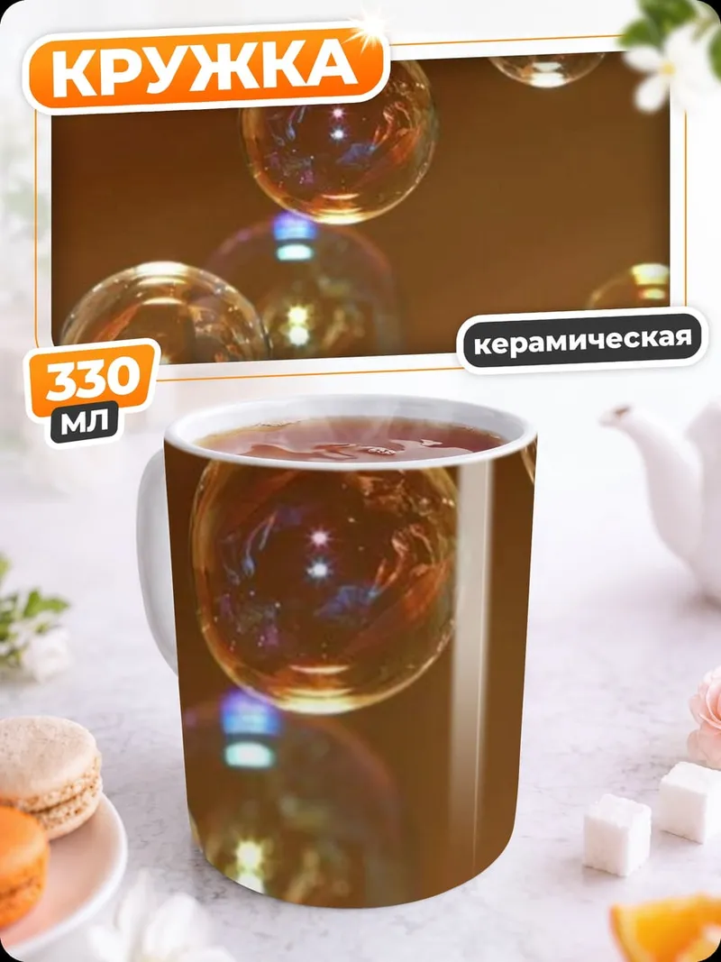 Кружка керамическая Мыльные пузыри в воздухе