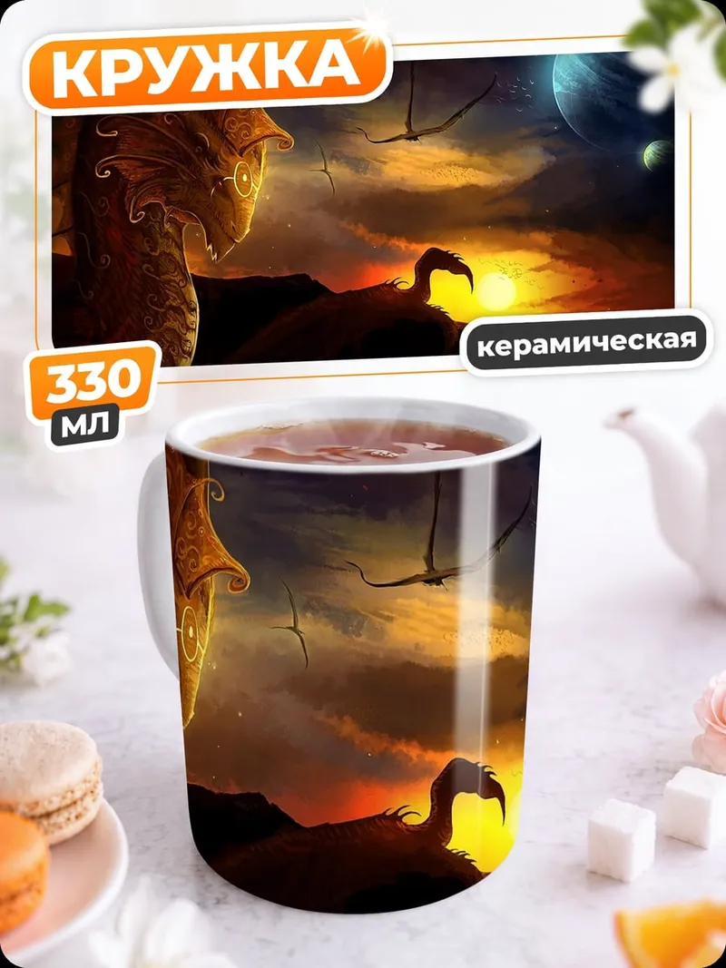 Кружка керамическая Дракон на закате