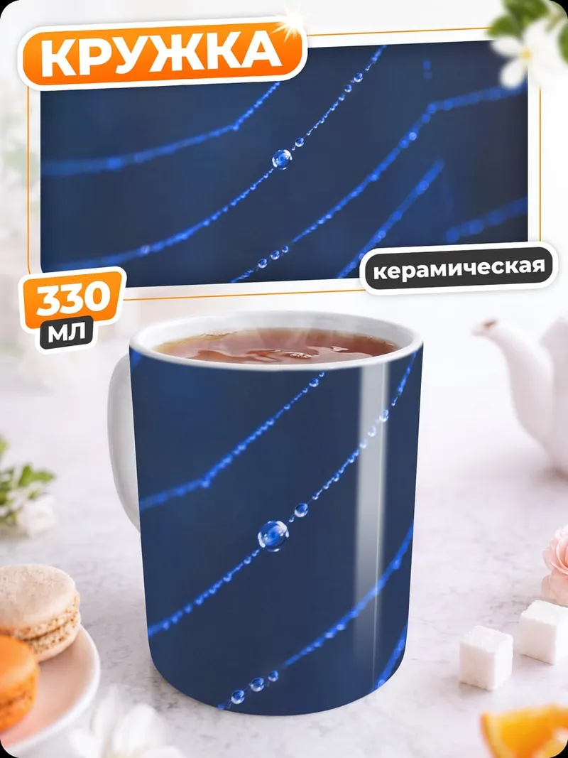 Кружка керамическая Паутина с каплями