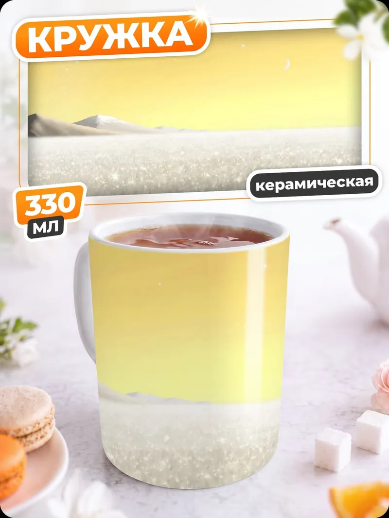Кружка керамическая Пустынный пейзаж с луной