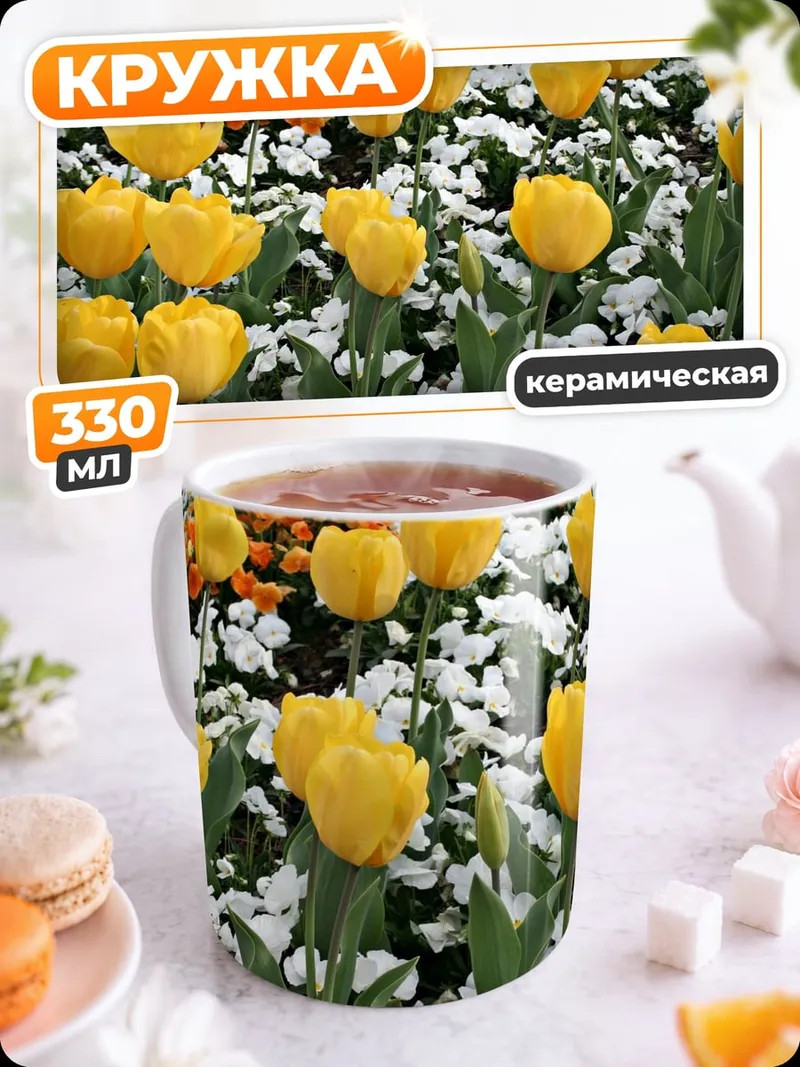 Кружка керамическая Желтые тюльпаны на клумбе