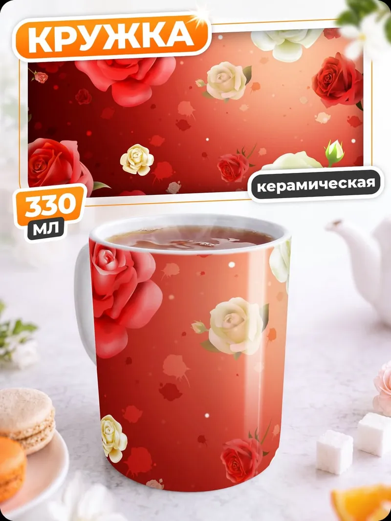Кружка керамическая Красные и белые розы