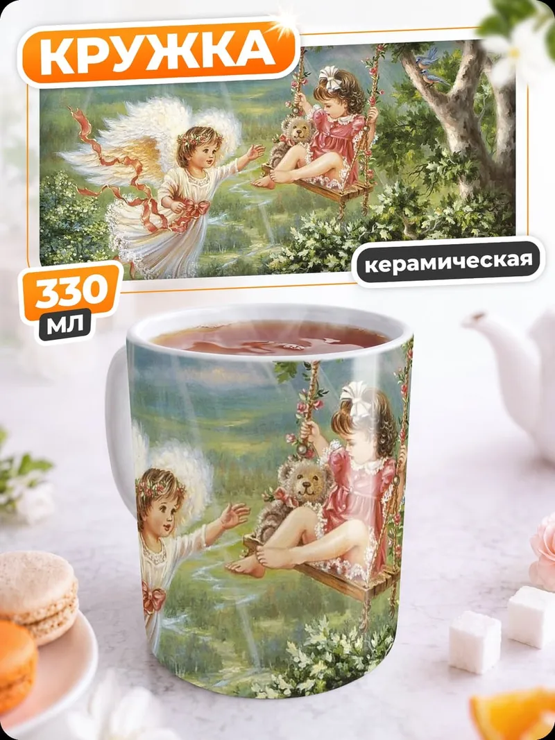 Кружка керамическая Ангелы на качелях