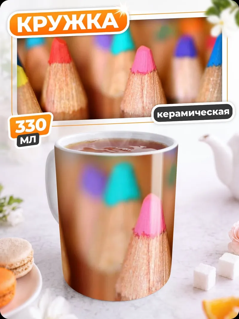 Кружка керамическая Цветные карандаши